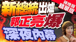 【盧秀芳辣晚報】2024總統立委選戰!郭正亮.蔡正元.介文汲.謝寒冰.陳鳳馨.黃揚明重磅剖析?｜新總統出爐 郭正亮爆 深夜內幕 精華版 @CtiNews