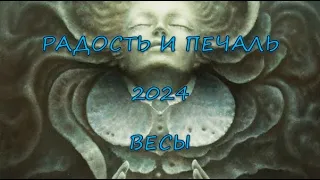 РАДОСТЬ И ПЕЧАЛЬ 2024  ВЕСЫ