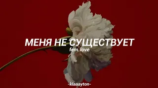 fem.love – Меня не существует // Sub Español