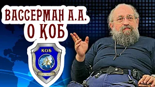 Вассерман А.А. о КОБ (Концепции Общественной Безопасности)