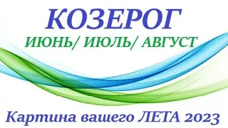 КОЗЕРОГ ♑ ЛЕТО 2023 🌞 таро прогноз/гороскоп на июнь 2023 июль 2023 август 2023 “Картина  вашей Лето”