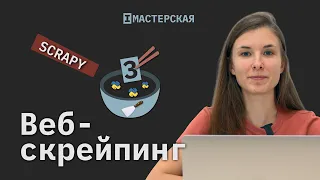 Скрейпинг сайтов с помощью библиотеки Scrapy