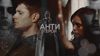 ▪ Multicrossover || Антигерой [collab]