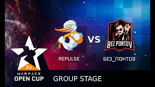 [Matches] Warface Open Cup: Season XV Pro League. Repulse vs Без_Понтов