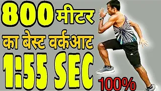 800 मीटर 2 मिनट की कैसे करे। | 800m workout in hindi | how to run 800 meter | 800m running tips