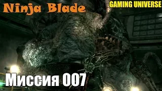 "Лезвие ниндзя | Ninja Blade" Прохождение миссия 007