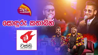 Nugasewana | නුගසෙවන සොඳුරු කතාබහ | Wasthi | 2023-01-31 | Rupavahini