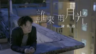 陳奕迅 Eason Chan - 《誰來剪月光》MV