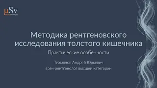 Семинар «Методика рентгеновского исследования толстого кишечника»