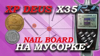 Xp Deus x35 на мусорке. Nail Board тест Xp Deus.