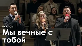 Мы вечные с тобой l Псалом