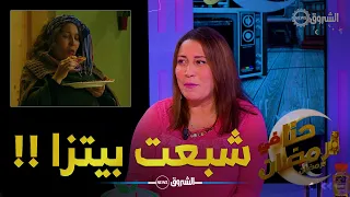 ساجو تكشف أسرار  البطحة...تآمرت على ربيعة وعندي ما كليت بيتزا!!