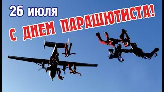 Красивое поздравление с Днем парашютиста