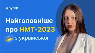 НМТ-2023 з української мови | Найголовніше в "Іспитон"