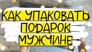 ПОСМОТРИ! Как ОРИГИНАЛЬНО упаковать ПОДАРОК МУЖЧИНЕ. DIY. Gift wrapping for a man.