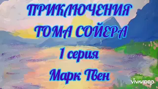 Приключения Тома Сойера. 1 Серия.