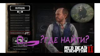 RDR2/Кусок кварца.Талисман из медвежьего когтя.Убийство легендарного медведя.найти-убить-создать.