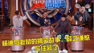 🤣楊迪與老鼠的搞笑故事，薛之謙憋不住笑了 |【火星情報局第五季】汪涵/薛之謙