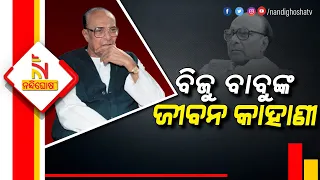 Today Is The 106th Birth Anniversary Of Legendary Leader Biju Patnaik | Nandighosha TV