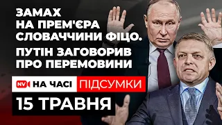 Поцілили в премʼєра. З Вовчанська витісняють росіян. Путін заговорив про мир.