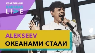 ALEKSEEV — «Океанами стали» | Квартирник Karabas Live | 12.04.2017