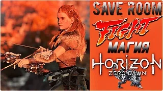 Магия Horizon Zero Dawn #Fight