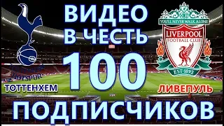 ВИДЕО В ЧЕСТЬ 100 ПОДПИСЧИКОВ / ТОТТЕНХЕМ - ЛИВЕРПУЛЬ / ФИНАЛ В PES 2019 / СПАСИБО ЗА ПОДДЕРЖКУ