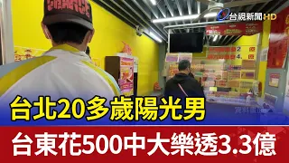 台北20多歲陽光男 台東花500中大樂透3.3億
