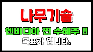 [나무기술]나무기술주가전망,나무기술주가,나무기술분석,나무기술전망,나무기술엔비디아,나무기술목표가