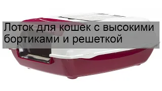 Лоток для кошек с высокими бортиками и решеткой