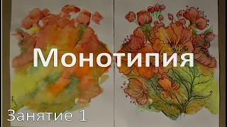 Занятие 1. Монотипия с дорисовкой