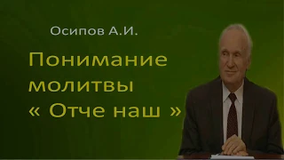 Осипов А И  Понимание молитвы'Отче наш'