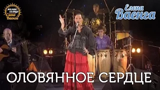 Елена Ваенга - Оловянное сердце - концерт "Желаю солнца" HD