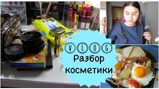 VLOG : Разбор и чистка косметики | carrypingwin