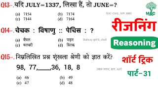 Reasoning प्रैक्टिस Set–31 | SSC | Railway | UPP | RPF/SI NTPC CGL CHSL GD | Mori Classes