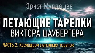 Летающие тарелки Виктора Шаубергера. Часть 2. Эрнст Мулдашев