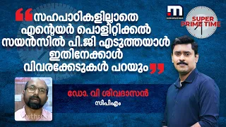 'സഹപാഠികളില്ലാതെ എന്റെയര്‍ പൊളിറ്റിക്കല്‍ സയന്‍സിൽ പി.ജി എടുത്തയാൾ ഇതിനേക്കാൾ വിവരക്കേടുകൾ പറയും'