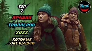 Топ триллеров 2022 которые уже вышли в хорошем качестве | Новые фильмы 2022