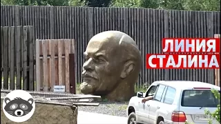 Интересное место: "Линия Сталина"