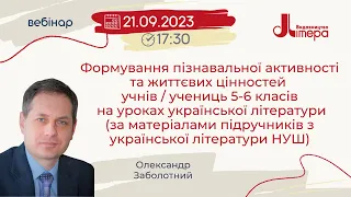 Формування читацької компетентності учнів / учениць 5–6 класів на уроках української літератури