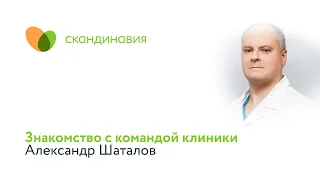 Знакомство с командой клиники: Александр Шаталов