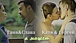 ►Катя & Сергей || Таня&Слава [а может]