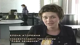 Афонтово выиграло три гран-при конкурса «Новости. Время местное». Архив Афонтово, 03.10.2001