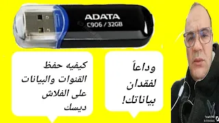 حفظ قنوات جهاز استقبال Geant على الفلاشة: وداعاً لفقدان بياناتك! | #حفظ_القنوات.#فلاشة_USB