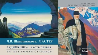 Николай Рерих. Аудиокнига Л.В. Шапошниковой «Мастер». Часть 1