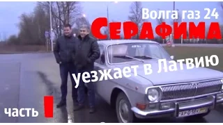 Волга газ 24 "Серафима" уезжает в Латвию. Встречайте, Андрис и Янис.Часть 1 #купитьволгу #волгагаз24