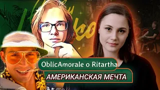 OblicAmorale смотрит Ritartha (Американская мечта русской культуры)