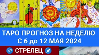 СТРЕЛЕЦ 6 - 12 МАЙ 2024 ТАРО ПРОГНОЗ НА НЕДЕЛЮ ГОРОСКОП НА НЕДЕЛЮ ГАДАНИЕ НА КАРТАХ ТАРО