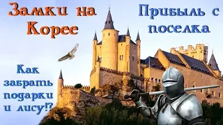 ArcheAge 5.5. О прибыли нашего поселка. Замки на Корее. Как получить подарки и лису?!