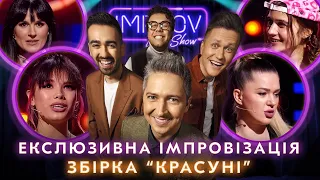 ІМПРОВІЗАЦІЇ З КРАСУНЯМИ | IMPROV LIVE SHOW ПРИКОЛИ 2023